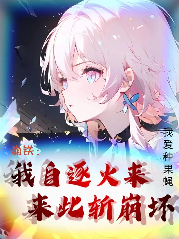 崩铁：我自逐火来，来此斩崩坏